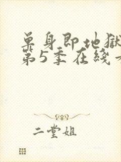 单身即地狱综艺第5季在线看