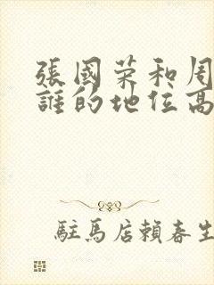 张国荣和周星驰谁的地位高