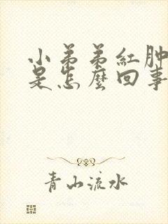 小弟弟红肿瘙痒是怎么回事封面