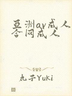 亚洲av成人综合网成人