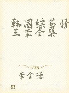 韩国综艺情书第三季全集