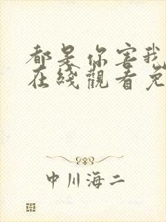 都是你害我泰剧在线观看免费全集封面