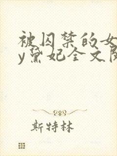 被囚禁的女孩by黛妃全文阅读