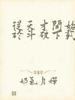 从天才开始无敌于斗破下载txt八零电子书