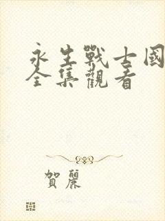 永生战士国语版全集观看封面