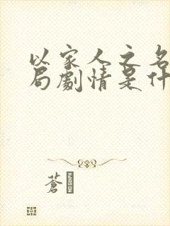 以家人之名大结局剧情是什么