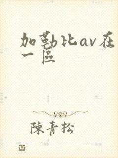 加勒比av在线一区