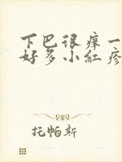 下巴很痒一抓就好多小红疹