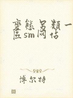 变态另类一区二区sm网站