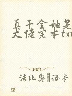 真千金她是全能大佬完本txt