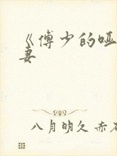 《傅少的哑巴新妻