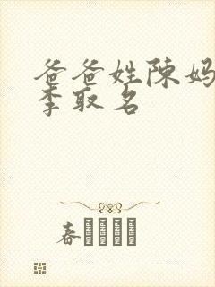 爸爸姓陈妈妈姓李取名封面