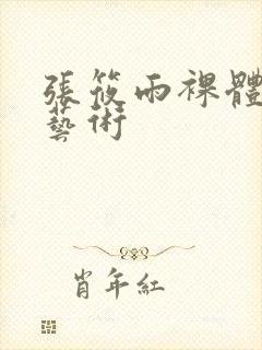 张筱雨裸体露b艺术