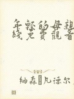 年轻的母亲3在线免费观看完整版