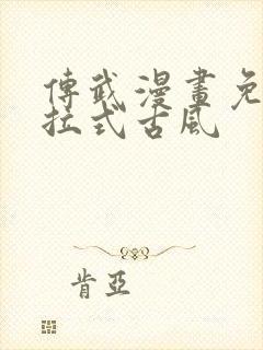 传武漫画免费下拉式古风