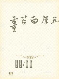 舌苔白厚且湿气重