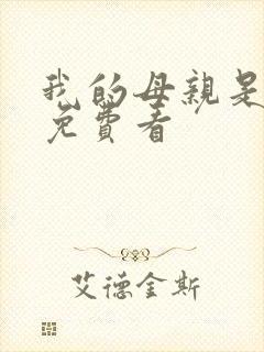 我的母亲是魅魔免费看