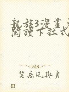 龙族3漫画免费阅读下拉式