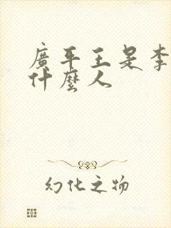 广平王是李世民什么人