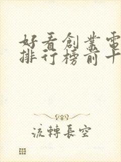 好看创业电视剧排行榜前十名