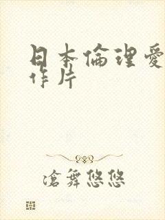 日本伦理爱情动作片