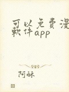 可以免费漫画的软件app