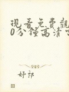 现看免费观看60分钟高清电视剧两个人