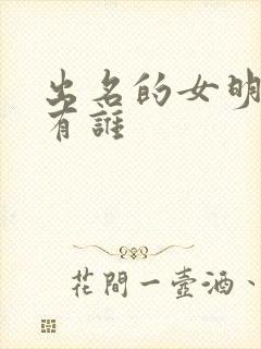 出名的女明星都有谁封面