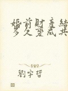 婚前财产结婚后多久变成共有财产