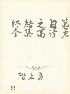 终结之日第一季全集高清免费播放封面