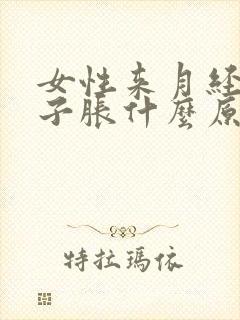 女性来月经小肚子胀什么原因