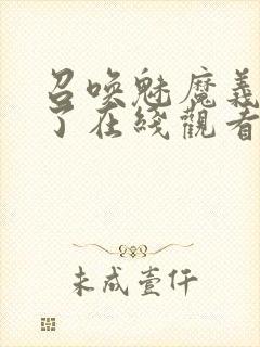 召唤魅魔义母来了在线观看