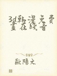 3d韩漫免费漫画在线看