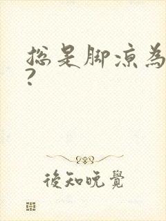 总是脚凉为什么?