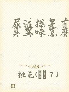 尿液总是有股腥臭异味怎么办