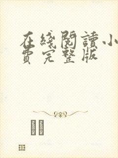 在线阅读小说免费完整版