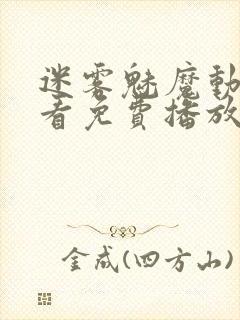 迷雾魅魔动漫观看免费播放动漫