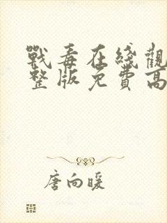 战毒在线观看完整版免费高清封面