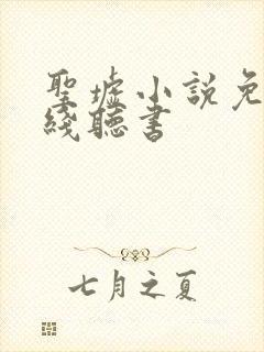 圣墟小说免费在线听书