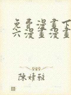 免费漫画下拉式六漫画漫画星球封面