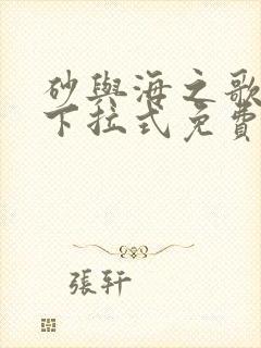 砂与海之歌漫画下拉式免费看