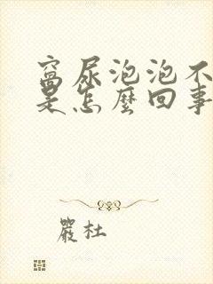 窝尿泡泡不消失是怎么回事封面