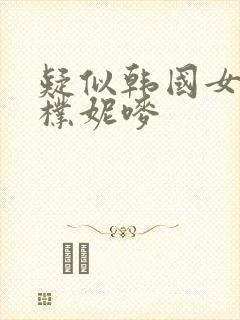 疑似韩国女主播朴妮唛