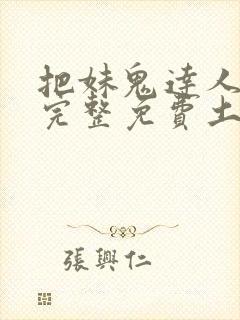 把妹鬼达人漫画完整免费土豪漫画