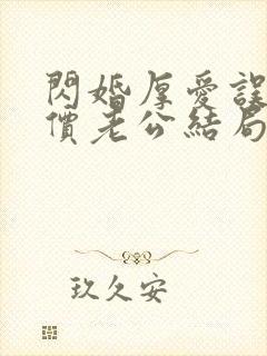 闪婚厚爱误嫁天价老公结局