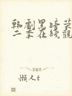 韩剧黑暗荣耀第二季在线观看封面