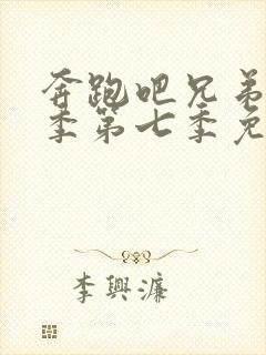 奔跑吧兄弟第四季第七季免费观看封面