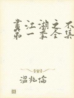 画江湖之不良人第一季全集未删减