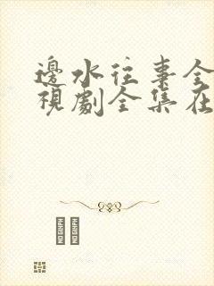 边水往事全集电视剧全集在线观看