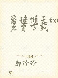 医后倾天txt免费下载